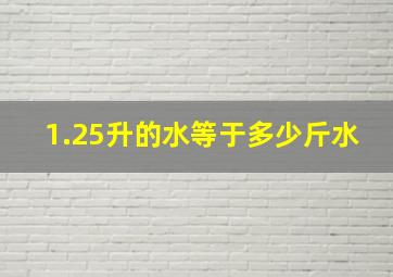 1.25升的水等于多少斤水