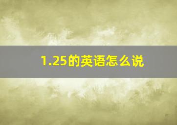 1.25的英语怎么说