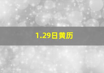 1.29日黄历