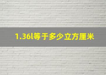 1.36l等于多少立方厘米