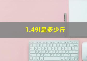 1.49l是多少斤