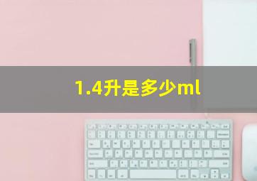 1.4升是多少ml