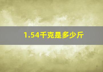 1.54千克是多少斤