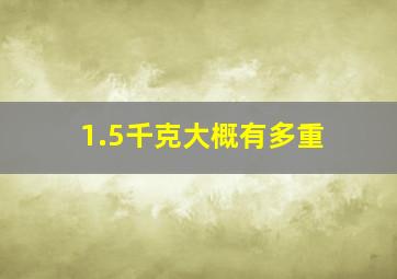 1.5千克大概有多重