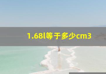 1.68l等于多少cm3