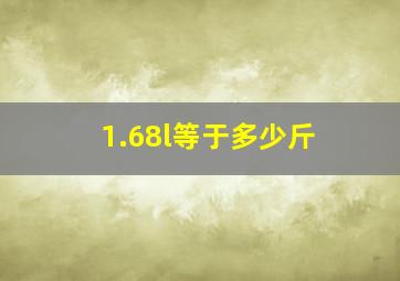 1.68l等于多少斤