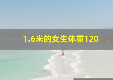 1.6米的女生体重120