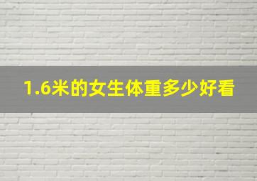 1.6米的女生体重多少好看