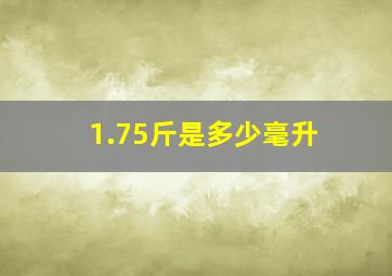 1.75斤是多少毫升