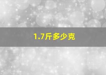 1.7斤多少克