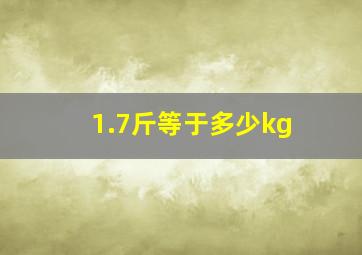 1.7斤等于多少kg