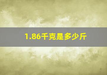 1.86千克是多少斤