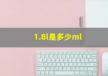 1.8l是多少ml