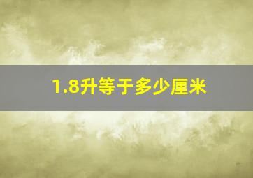 1.8升等于多少厘米