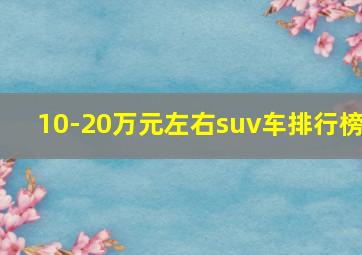 10-20万元左右suv车排行榜