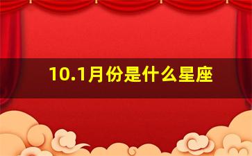 10.1月份是什么星座