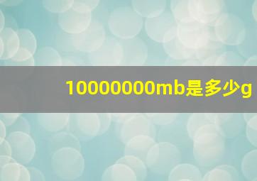 10000000mb是多少g