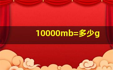 10000mb=多少g