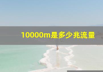 10000m是多少兆流量