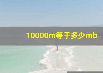 10000m等于多少mb