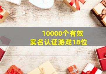 10000个有效实名认证游戏18位