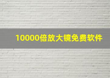 10000倍放大镜免费软件