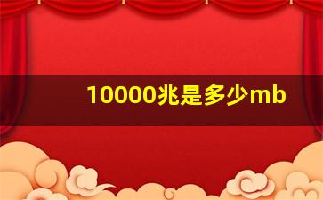 10000兆是多少mb