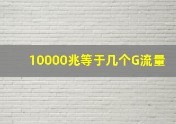 10000兆等于几个G流量