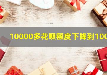 10000多花呗额度下降到1000