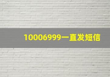 10006999一直发短信