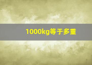 1000kg等于多重