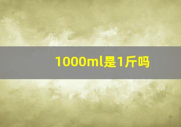 1000ml是1斤吗