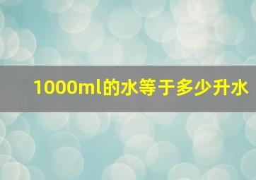 1000ml的水等于多少升水