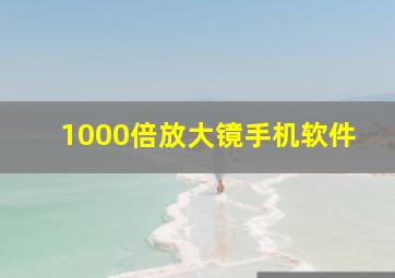 1000倍放大镜手机软件