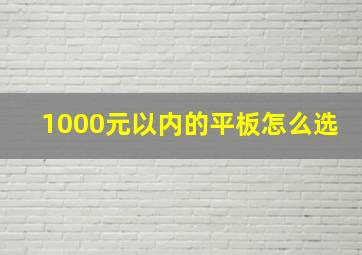 1000元以内的平板怎么选