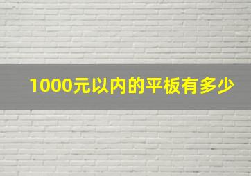 1000元以内的平板有多少