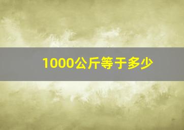 1000公斤等于多少