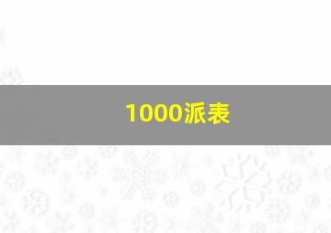 1000派表