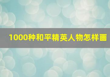 1000种和平精英人物怎样画