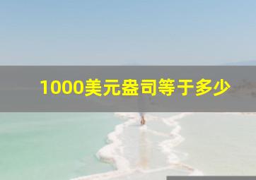 1000美元盎司等于多少