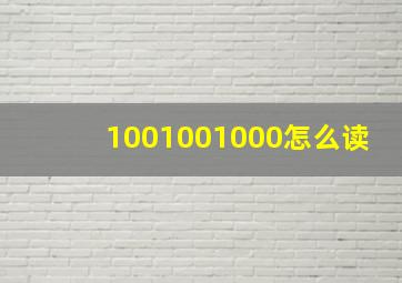 1001001000怎么读