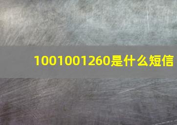 1001001260是什么短信