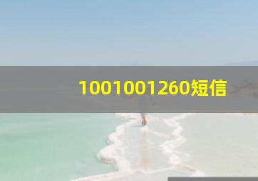 1001001260短信