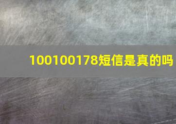 100100178短信是真的吗