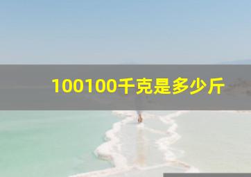 100100千克是多少斤