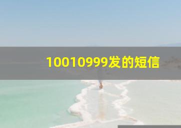 10010999发的短信