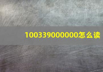 100339000000怎么读