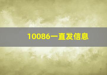 10086一直发信息