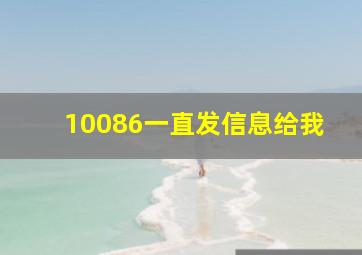 10086一直发信息给我