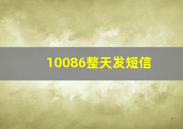 10086整天发短信